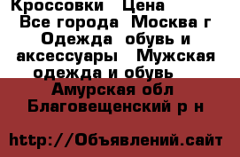 Кроссовки › Цена ­ 4 500 - Все города, Москва г. Одежда, обувь и аксессуары » Мужская одежда и обувь   . Амурская обл.,Благовещенский р-н